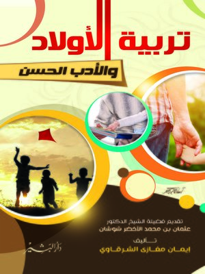 cover image of تربية الأولاد.. والأدب الحسن